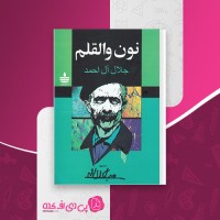 کتاب نون و القلم جلال آل احمد دانلود PDF