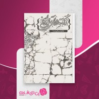 کتاب نکته های تاریخی جعفر شیر علی نیا دانلود PDF