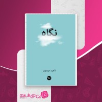 کتاب نگاه ناهید موسوی دانلود PDF