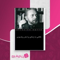 کتاب نگاهی به زندگی و شعر ریتسوس یانیس ریتسوس دانلود PDF