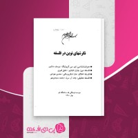 کتاب نگرشهای نوین در فلسفه یوسف دانشور دانلود PDF