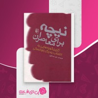 کتاب نیچه برای معاصران علی عبداللهی دانلود PDF