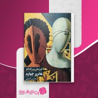 کتاب هانری چهارم لوییجی پیراندللو دانلود PDF