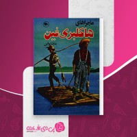 کتاب هاکلبری فین مارک تواین دانلود PDF