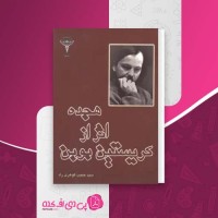 کتاب هجده اثر از کریستین بوبن سید حبیب گوهری راد دانلود PDF
