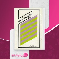 کتاب هجرت سلیمان محمود دولت آبادی دانلود PDF