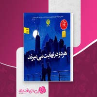 کتاب هر دو در نهایت می میرند آدام سیلورا دانلود PDF