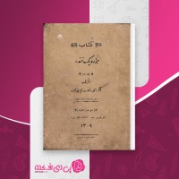 کتاب هزار و یک خنده جلد اول ابوالقاسم اعتصام زاده دانلود PDF