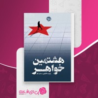 کتاب هشتمین خواهر رابرت داگونی دانلود PDF
