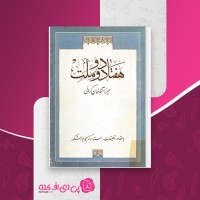 کتاب هفتاد و دو ملت میرزا آقاخان کرمانی دانلود PDF