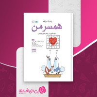 کتاب همسر من عفت السادات مرقاتی دانلود PDF