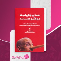 کتاب همه بازاریاب ها دروغگو هستند ست گادین دانلود PDF