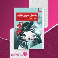 کتاب همه ی خوبی هایت کالین هوور دانلود PDF