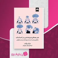کتاب همه فن حریف شدن در احساسات مارک براکت دانلود pdf