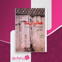 کتاب همه مردان شاه استیون کینزر دانلود PDF