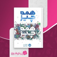 کتاب همه چیز همه چیز نیکولا یون دانلودPDF