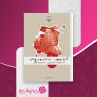 کتاب همه کاره و هیچ کاره آلبرتو موراویا دانلود PDF