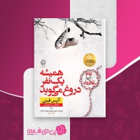 کتاب همیشه یک نفر دروغ می گوید آلیس فینی دانلود PDF
