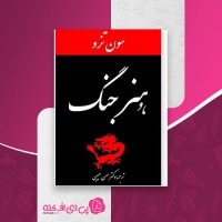 کتاب هنر جنگ سون تزو دانلود PDF