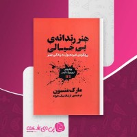 کتاب هنر رندانه ی بیخیالی مارک منسون دانلود PDF