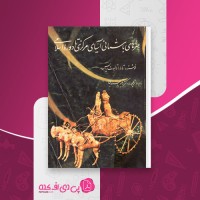 کتاب هنر های باستانی آسیای مرکزی تا دوره اسلامی رقیه بهزادی دانلود PDF