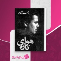 کتاب هوای تازه احمد شاملو دانلود PDF