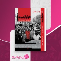 کتاب هولوکاست الکساندر براکل دانلود PDF
