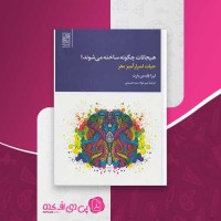 کتاب هیجانات چگونه ساخته می شوند لیزا فلدمن بارت دانلود PDF