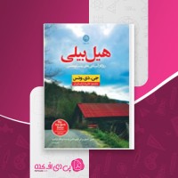 کتاب هیل بیلی روزگار آمریکایی های پشت کوه نشین جی.دی.ونس دانلود PDF