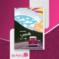 کتاب هیپی پائولو کوئلیو دانلود PDF