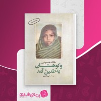 کتاب و کوهستان به طنین آمد خالد حسینی دانلود PDF