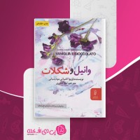 کتاب وانیل و شکلات از وواکاساتی مودینیانی دانلود PDF