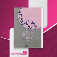 کتاب واژه نامه پازند رستم شهزادی دانلود PDF