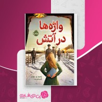 کتاب واژه ها در آتش جنیفر ای. نیلسن دانلود PDF