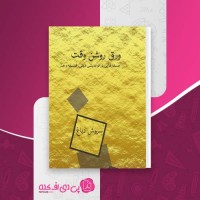 کتاب ورق روشن وقت سروش دباغ دانلود PDF