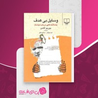 کتاب وسایل بی هدف جورجو آگامبن دانلود PDF
