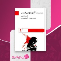 کتاب وسوسه آنتونیوس قدیس گوستاو فلوبر دانلود PDF