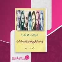 کتاب وصایای تحریف شده کاوه باسمنجی دانلودpdf