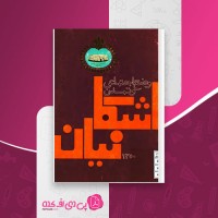 کتاب وضع اجتماعی و تمدن اشکانیان عباس پرویز دانلود PDF