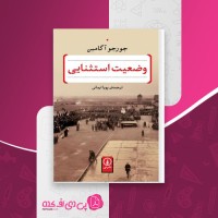 کتاب وضعیت استثنایی جورجو آگامبن دانلود PDF