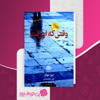 کتاب وقتی که او رفت لیزا جوئل دانلود PDF