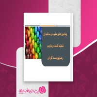 کتاب ویتامین های مفید در سالمندان رضا پوردست گردان دانلود PDF
