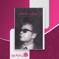 کتاب ویران سائیدن اسماعیل شاهرودی دانلود PDF