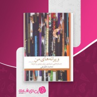 کتاب ویرانه های من محمد طلوعی دانلود PDF