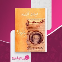 کتاب پائولا ایزابل آلنده دانلود PDF