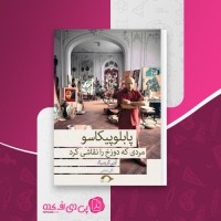 کتاب پابلوپیکاسو آرنی گرینبرگ دانلود PDF