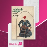 کتاب پادشاهان سر بریده فواد فاروقی دانلودPDF