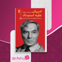 کتاب پاسترناک و ژیواگو ادبیات علیه استبداد دانلود PDF