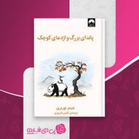 کتاب پاندای بزرگ و اژدهای کوچک جیمز نوربری دانلود PDF