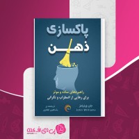 کتاب پاکسازی ذهن جان ویلیامز دانلود PDF